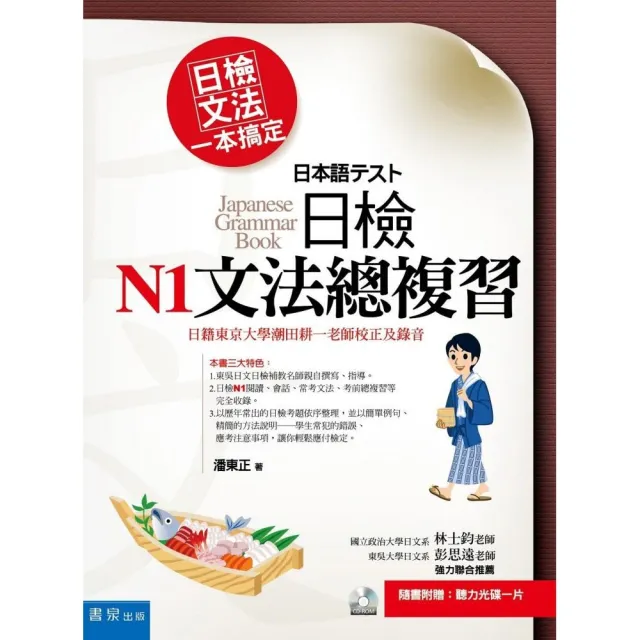 日檢N1文法總複習（書＋光碟不分售）