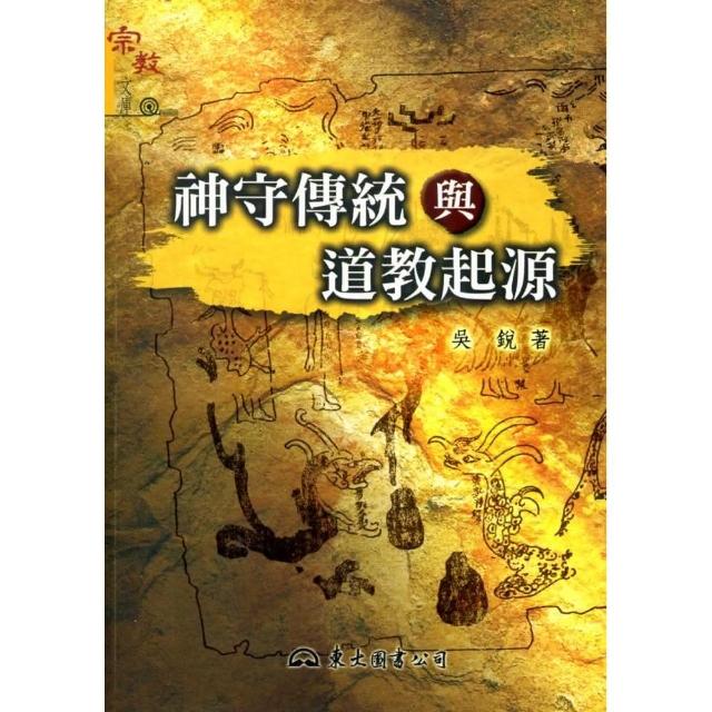 神守傳統與道教起源 | 拾書所