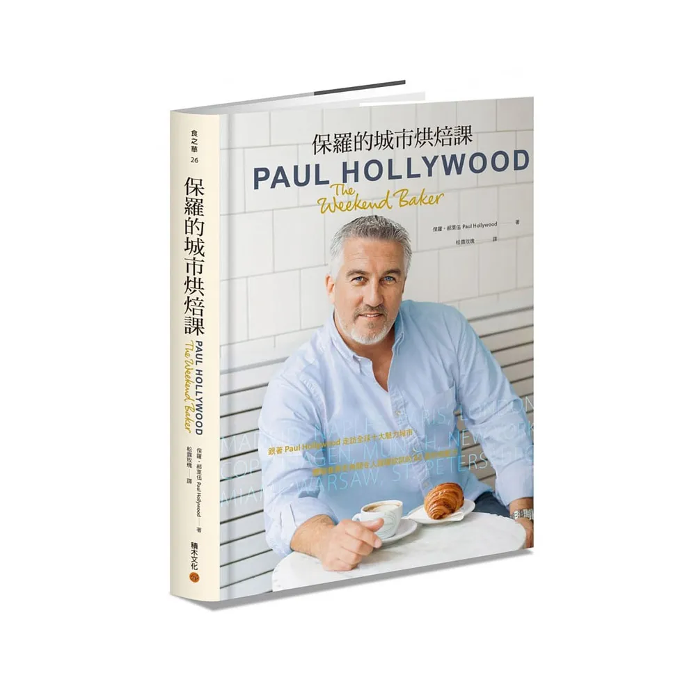 保羅的城市烘焙課：跟著Paul Hollywood走訪全球十大魅力城市，體驗巷弄街角間令人躍躍欲試的82道烘焙配方