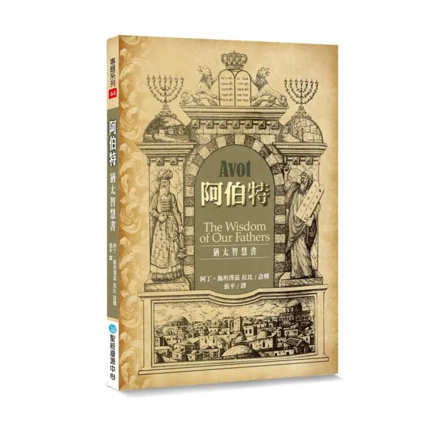 阿伯特：猶太智慧書 | 拾書所