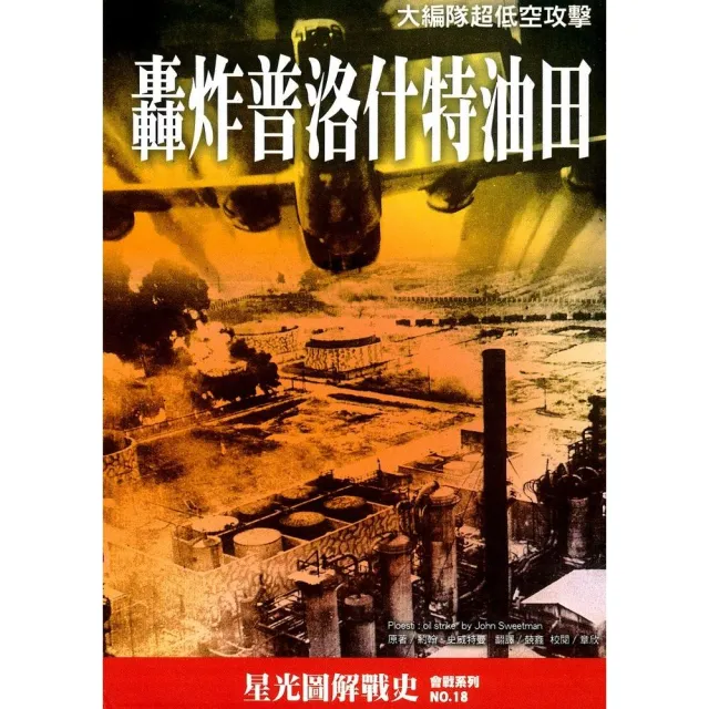 轟炸普洛什特油田 | 拾書所