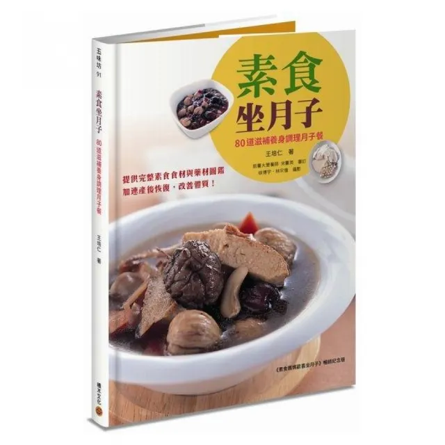 素食坐月子：80道滋補養身調理月子餐（《素食媽媽歡喜坐月子》暢銷紀念版）