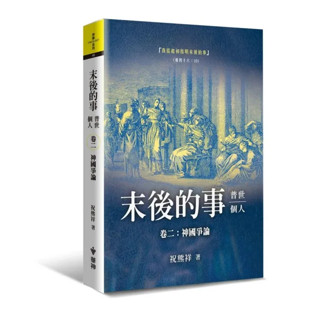 末後的事：普世、個人（2）－神國爭論 | 拾書所