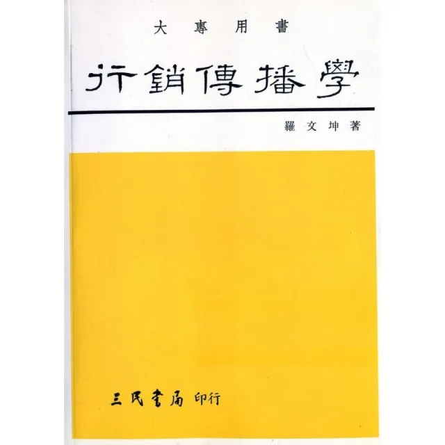 行銷傳播學 | 拾書所