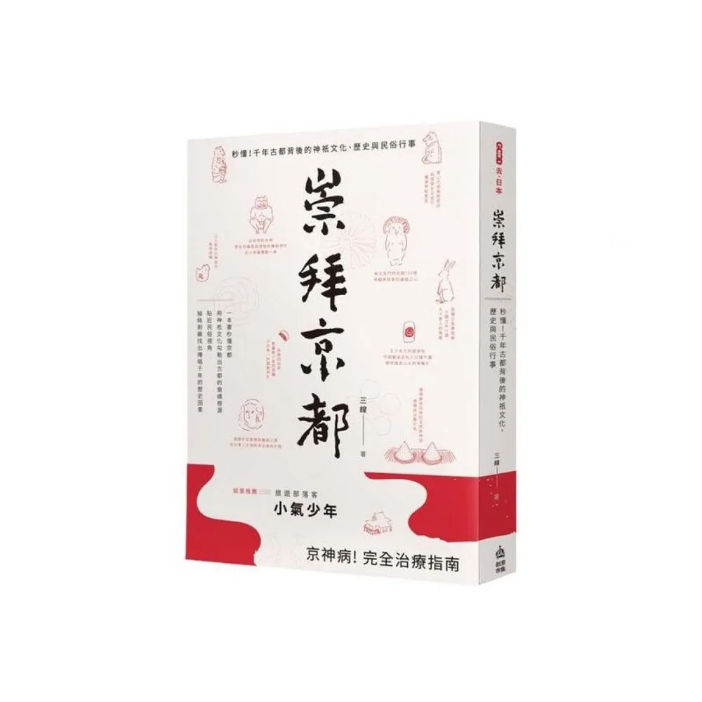 崇拜京都：秒懂！千年古都背後的神祇文化、歷史與民俗行事