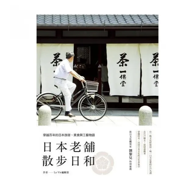 日本老舖散步日和：穿越百年的日本旅宿、美食與工藝物語