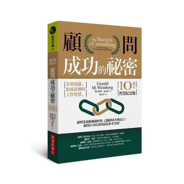 顧問成功的祕密（10週年智慧紀念版）：有效建議、促成改變的工作智慧 | 拾書所