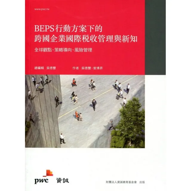 BEPS行動方案下的跨國企業國際稅收管理與新知：全球觀點、策略導向”風險管理 | 拾書所