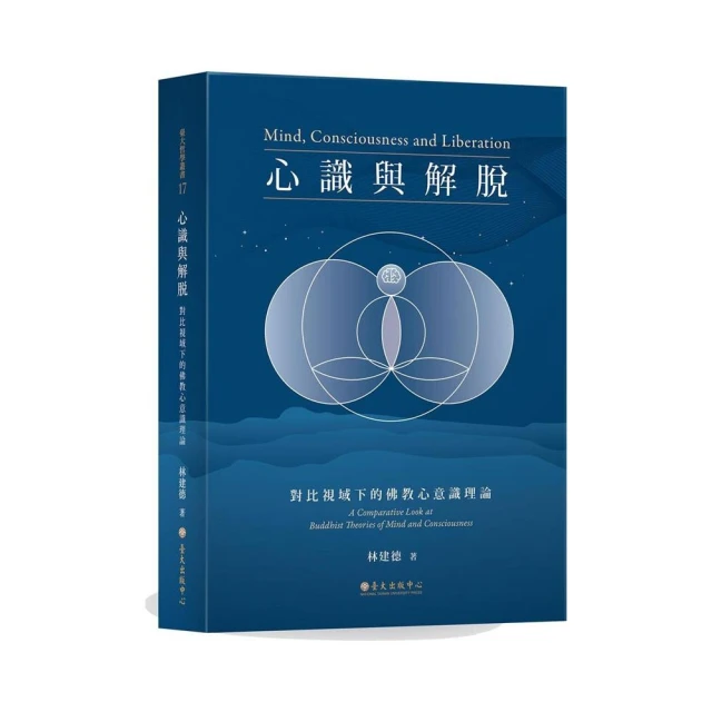 心識與解脫：對比視域下的佛教心意識理論