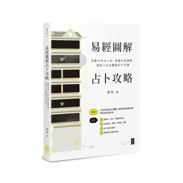 易經圖解占卜攻略――用數字卦占卜法，掌握自我運勢，解答人生及職場的不可測