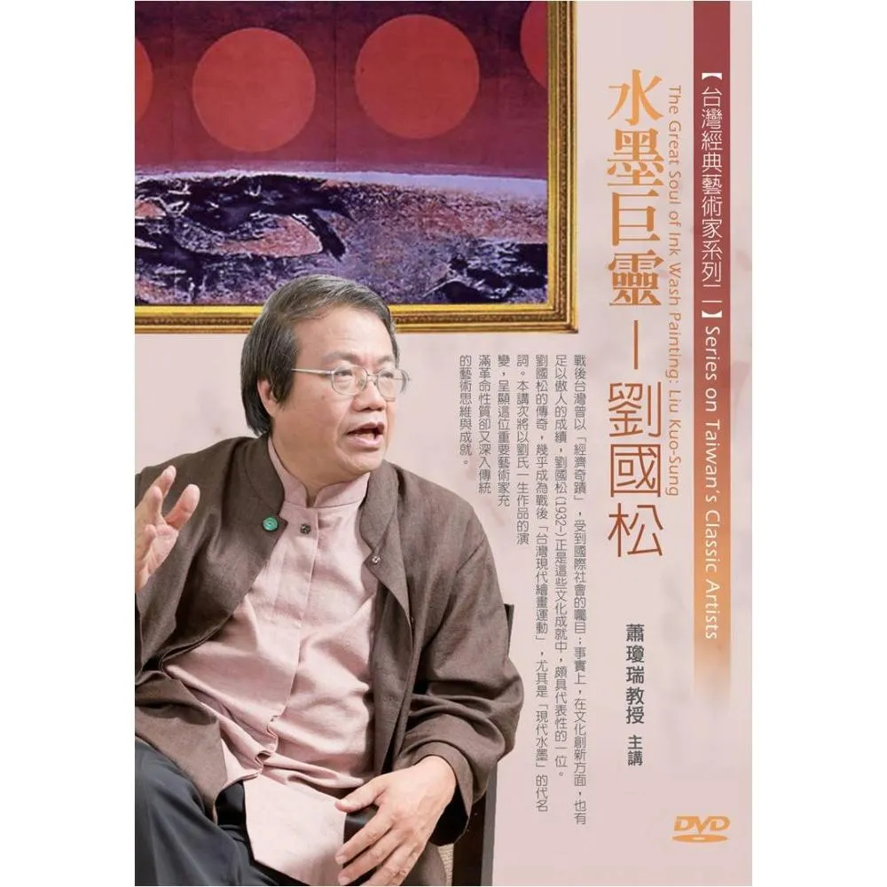 水墨巨靈－劉國松（DVD）