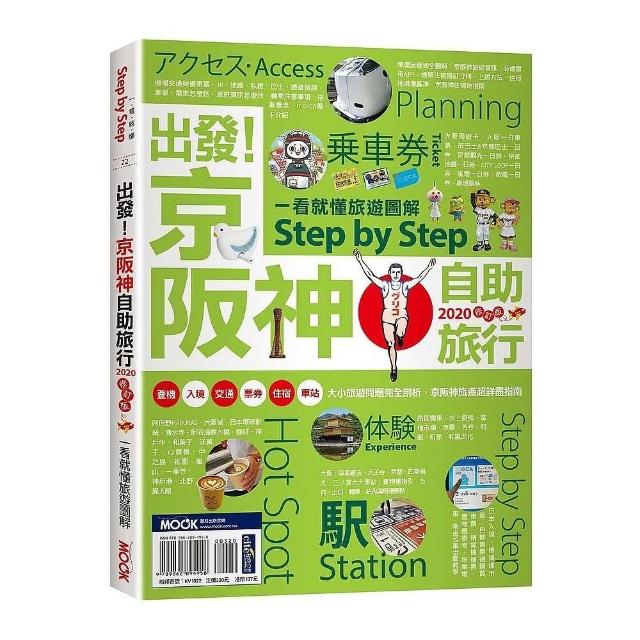 出發！京阪神自助旅行―一看就懂旅遊圖解Step by Step 2020 | 拾書所