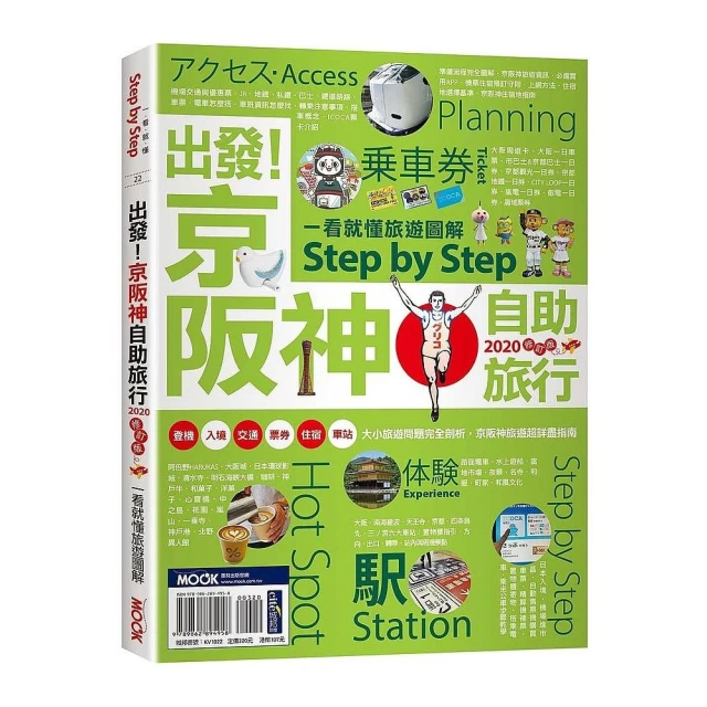 出發！京阪神自助旅行―一看就懂旅遊圖解Step by Step 2020