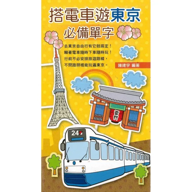 搭電車遊東京必備單字 | 拾書所