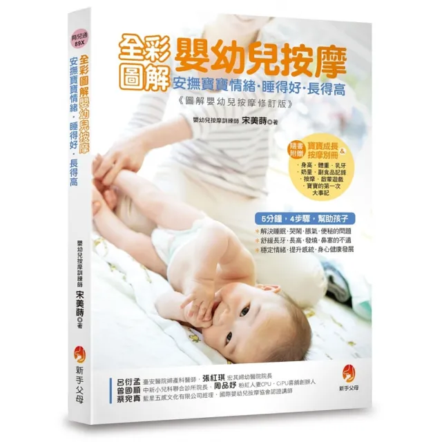 全彩圖解嬰幼兒按摩：安撫寶寶情緒．睡得好．長得高〔附寶寶成長&按摩別冊〕 | 拾書所