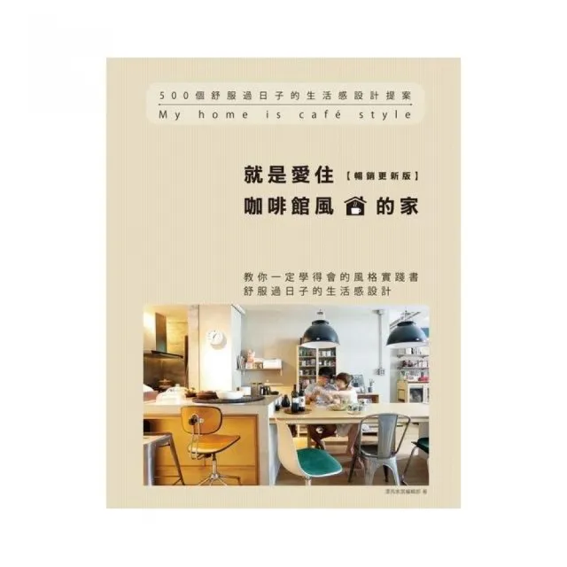 就是愛住咖啡館風的家【暢銷更新版】：500個舒服過日子的生活感設計提案 | 拾書所