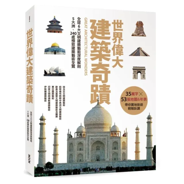 世界偉大建築奇蹟：全球6大文明建築藝術深度解剖•5大洲、240處極致建築藝術全覽 | 拾書所