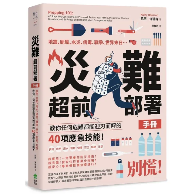 災難超前佈署手冊：食物、照明、用水、環境、健康、安全、聯絡、社群 教你任何危難都能迎刃而解的40項應急