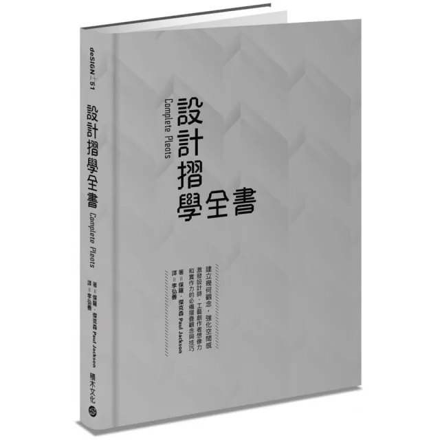 設計摺學全書--建立幾何觀念 強化空間感 激發設計師、工藝創作者想像力和實作力的必備摺疊觀念與技巧