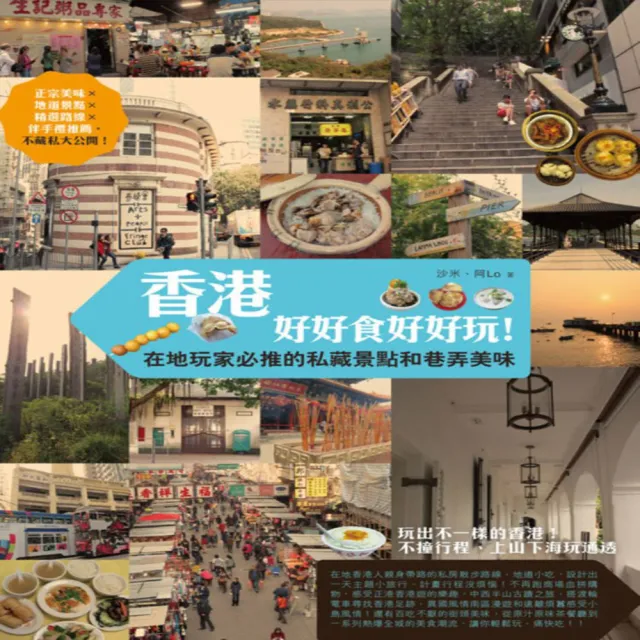 香港，好好食好好玩！在地玩家必推的私藏景點和巷弄美味 | 拾書所