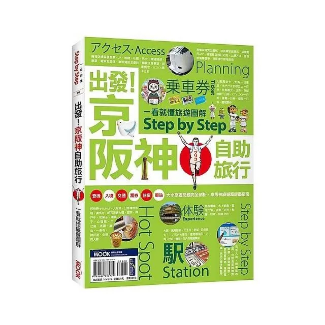 出發！京阪神自助旅行―一看就懂 旅遊圖解Step by Step | 拾書所