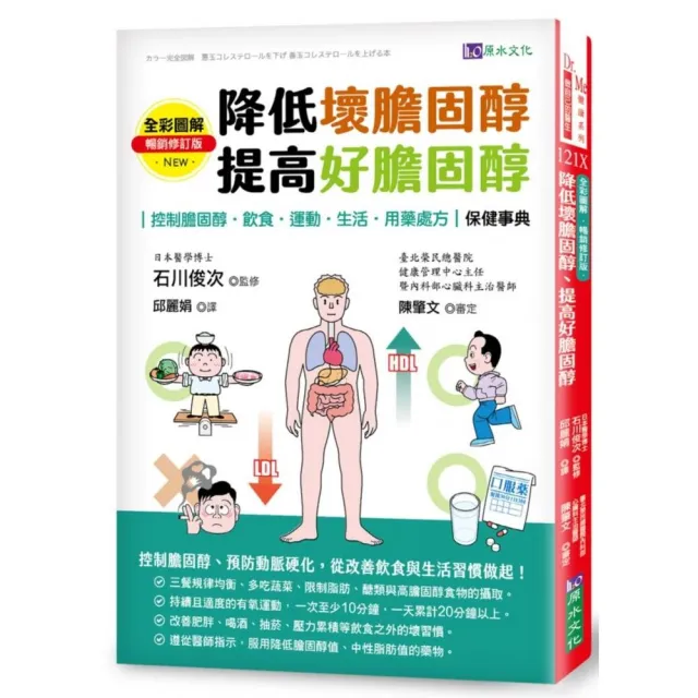全彩圖解　降低壞膽固醇、提高好膽固醇〔暢銷修訂版〕