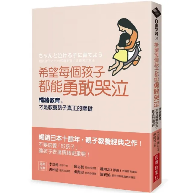 希望每個孩子都能勇敢哭泣：情緒教育，才是教養孩子真正的關鍵 | 拾書所