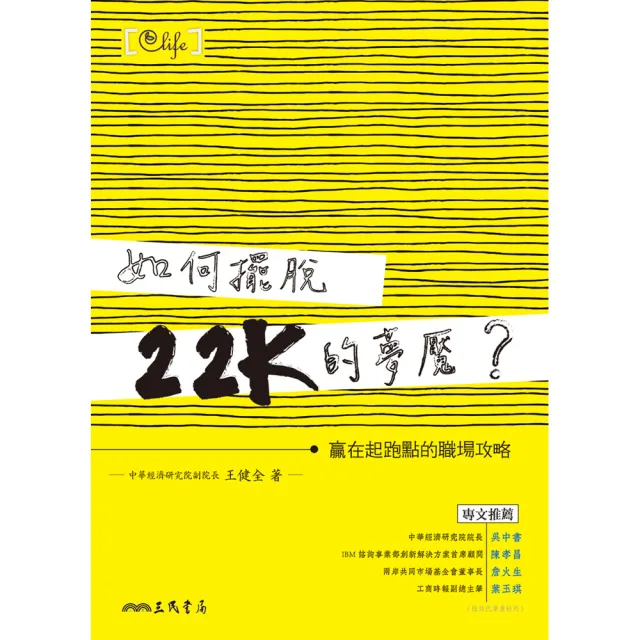 如何擺脫22K的夢魘？——贏在起跑點的職場攻略 | 拾書所