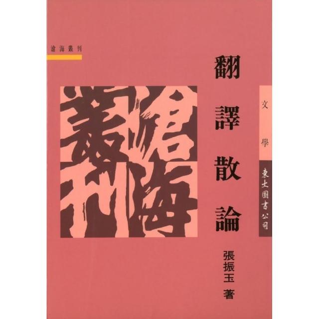 翻譯散論（平） | 拾書所