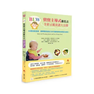 BLW寶寶主導式離乳法全彩示範食譜大公開：99道成長食譜，讓寶寶透過自己的手盡情探索與學習怎麼吃！