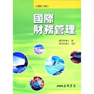 國際財務管理（修訂二版）