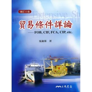 貿易條件詳論：FOB，CIF，FCA，CIP etc.（增訂三版）