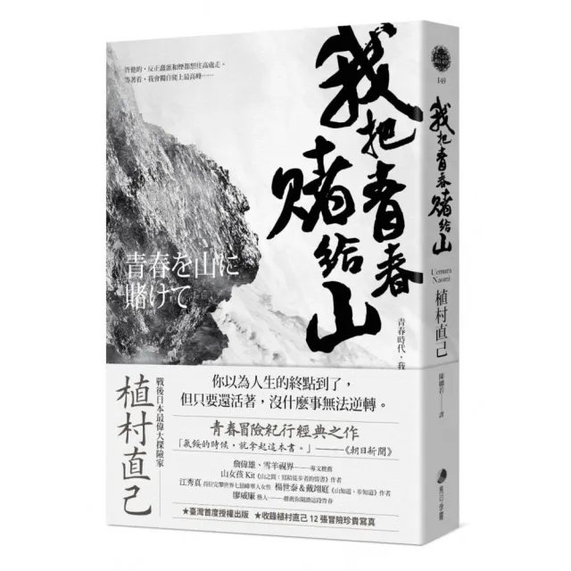 我把青春賭給山：青春時代 我的山旅――戰後日本最偉大探險家的夢想原點 | 拾書所