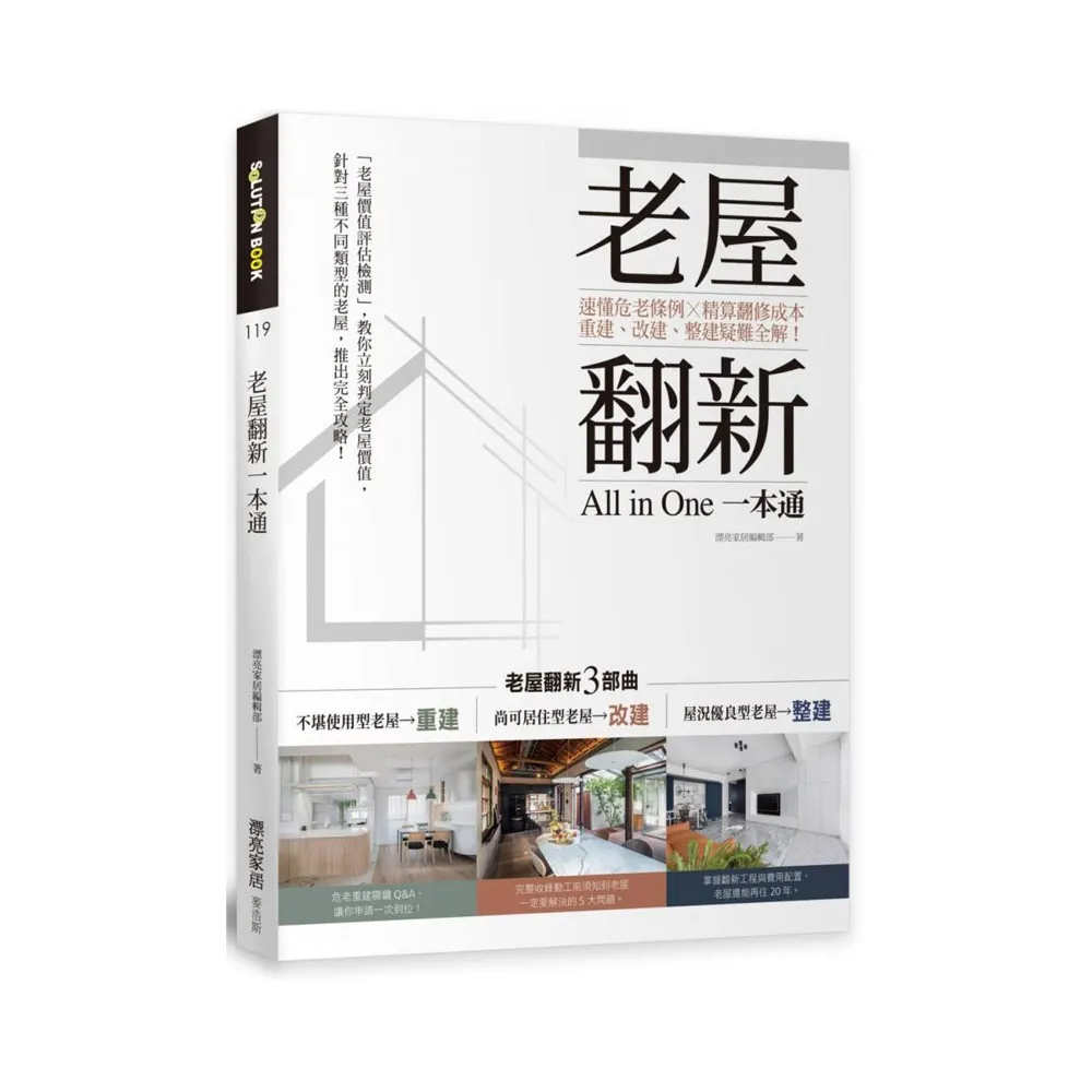 老屋翻新一本通：速懂危老條例 X精算翻修成本 重建、改建、整建疑難全解！