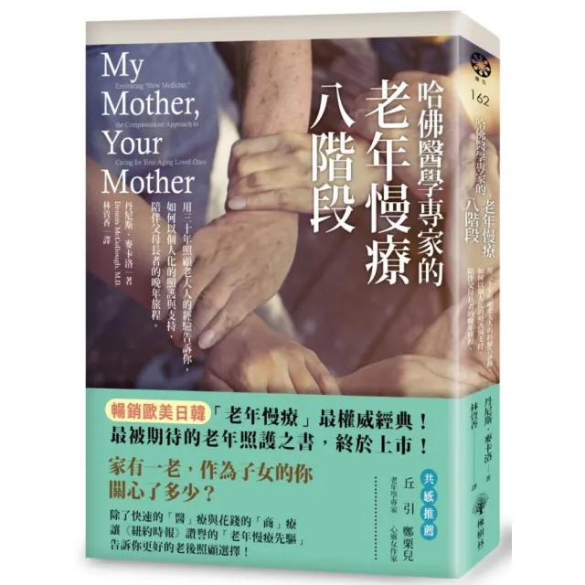 哈佛醫學專家的老年慢療八階段：用三十年照顧老大人的經驗告訴你，如何以個人化的照護與支持，陪伴父母長者