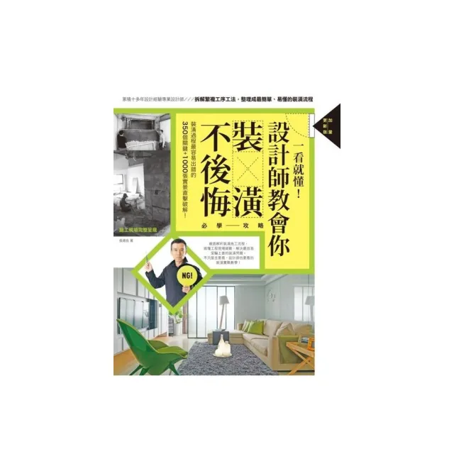 一看就懂！設計師教會你裝潢不後悔必學攻略【加量更新版 】 | 拾書所