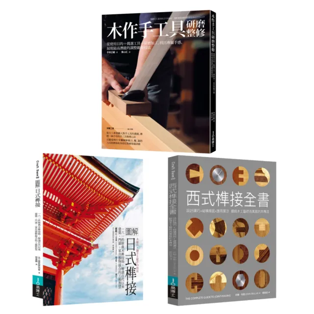 木作工藝套書（共三冊）：圖解日式榫接+木作手工具研磨整修+西式榫接全書 | 拾書所