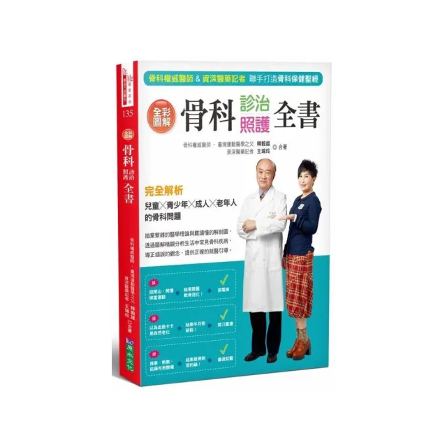 全彩圖解骨科診治照護全書 | 拾書所