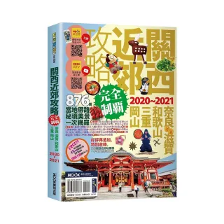 關西近郊攻略完全制霸2020：奈良．滋賀．和歌山．三重．岡山