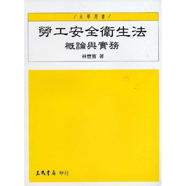 勞工安全衛生法：概論與實務 | 拾書所