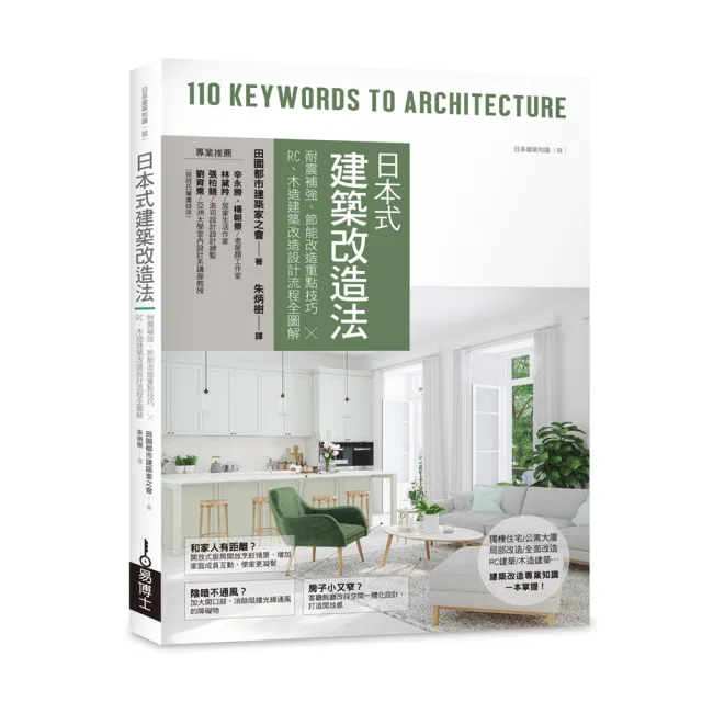 日本式建築改造法：耐震補強、節能改造重點技巧╳RC、木造建築改造設計流程全圖解 | 拾書所