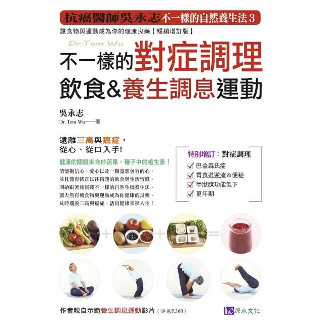 不一樣的對症調理飲食&養生調息運動 | 拾書所