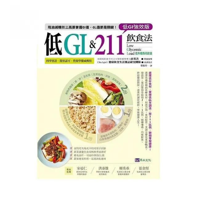 低GL & 211飲食法 | 拾書所