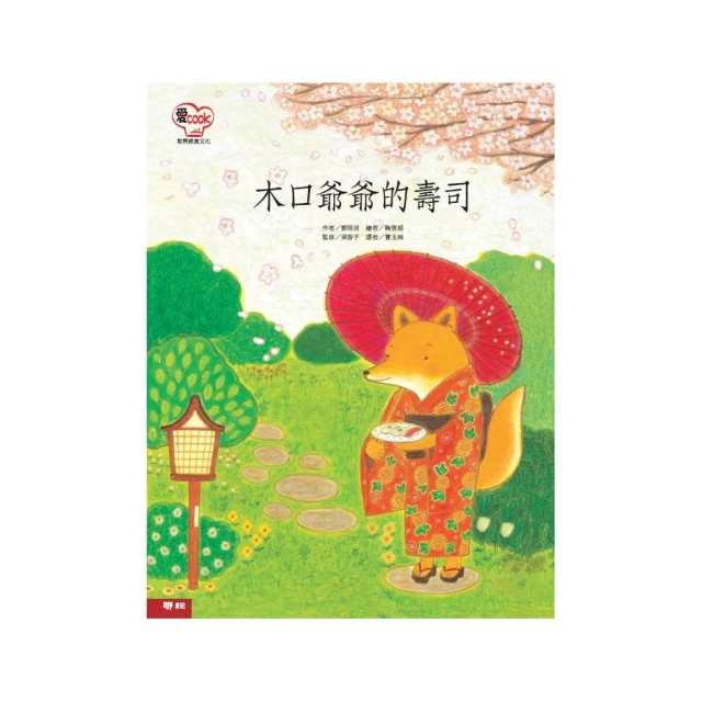 木口爺爺的壽司