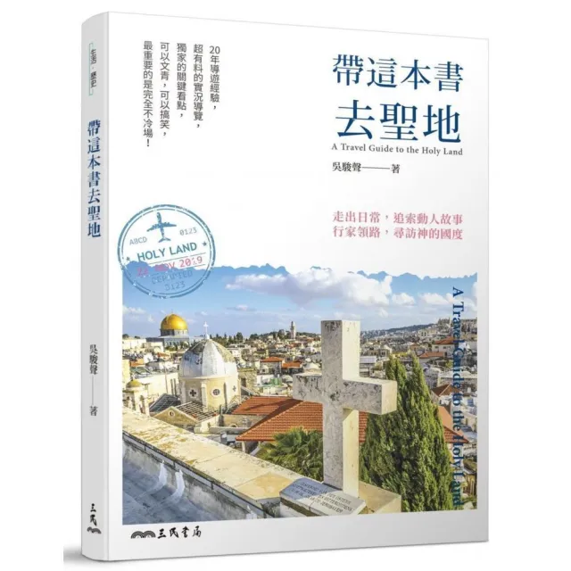 帶這本書去聖地 | 拾書所