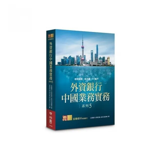 外資銀行中國業務實務系列5 ：授信風險．新外債．FT帳戶 | 拾書所