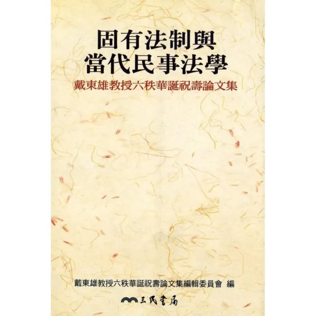 固有法制與當代民事法學：戴東雄教授六秩華誕祝壽論文集（平） | 拾書所