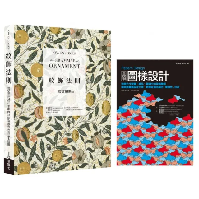 紋飾圖樣理論 + 實務套書：美術工藝運動理論經典《紋飾法則》+ 圖樣設計專家實務演示《Pattern Design 圖解 | 拾書所