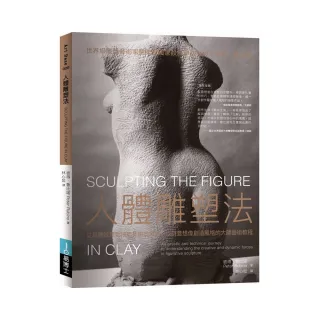 人體雕塑法