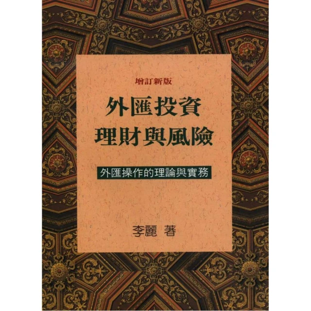 外匯投資理財與風險：外匯操作的理論與實務（增訂新版）